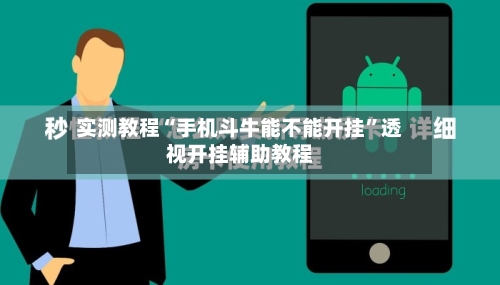 实测教程“手机斗牛能不能开挂”透视开挂辅助教程