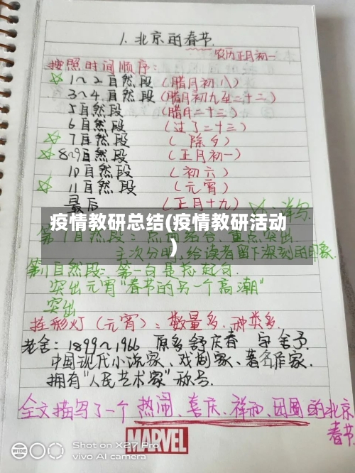 疫情教研总结(疫情教研活动)