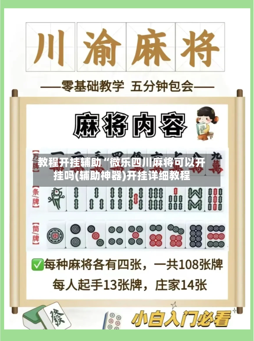 教程开挂辅助“微乐四川麻将可以开挂吗(辅助神器)开挂详细教程