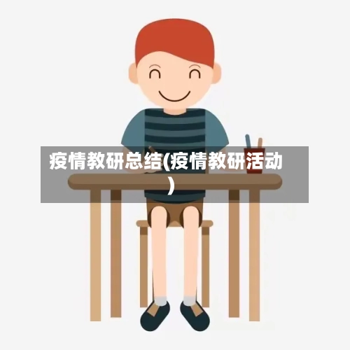 疫情教研总结(疫情教研活动)-第2张图片