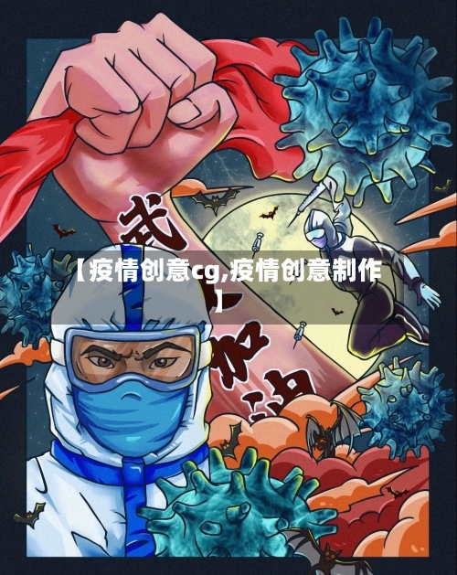 【疫情创意cg,疫情创意制作】-第2张图片