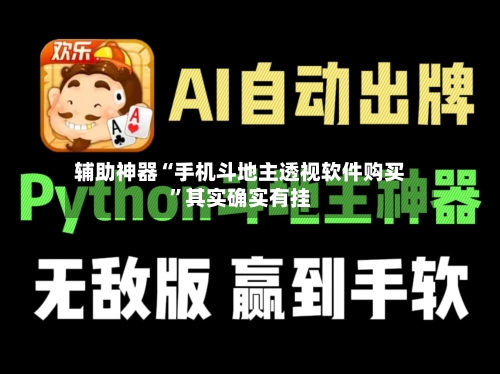 辅助神器“手机斗地主透视软件购买	”其实确实有挂-第2张图片
