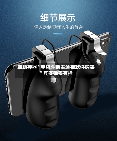 辅助神器“手机斗地主透视软件购买”其实确实有挂-第3张图片