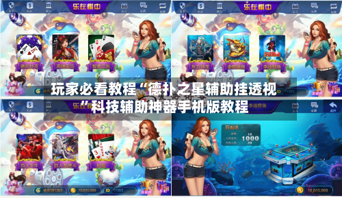 玩家必看教程“德扑之星辅助挂透视	”科技辅助神器手机版教程-第3张图片