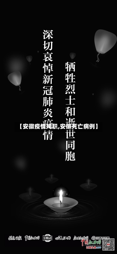 【安徽疫情殉职,安徽死亡病例】
