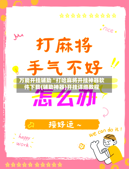 万能开挂辅助“打哈麻将开挂神器软件下载(辅助神器)开挂详细教程