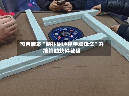 可用版本“德扑圈透视手牌玩法”开挂辅助软件教程-第2张图片