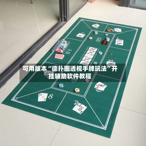 可用版本“德扑圈透视手牌玩法”开挂辅助软件教程