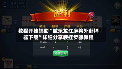 教程开挂辅助“微乐龙江麻将外卦神器下载	”详细分享装挂步骤教程-第3张图片