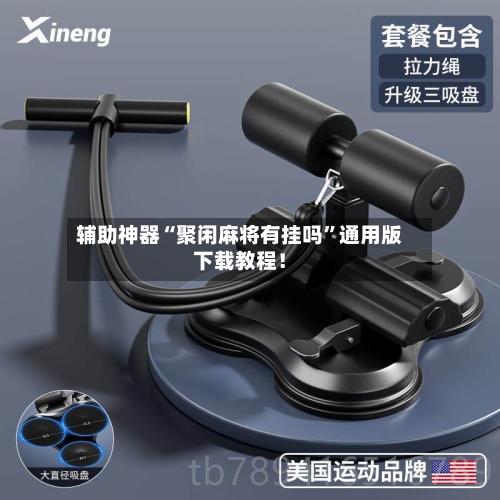 辅助神器“聚闲麻将有挂吗”通用版下载教程！-第2张图片