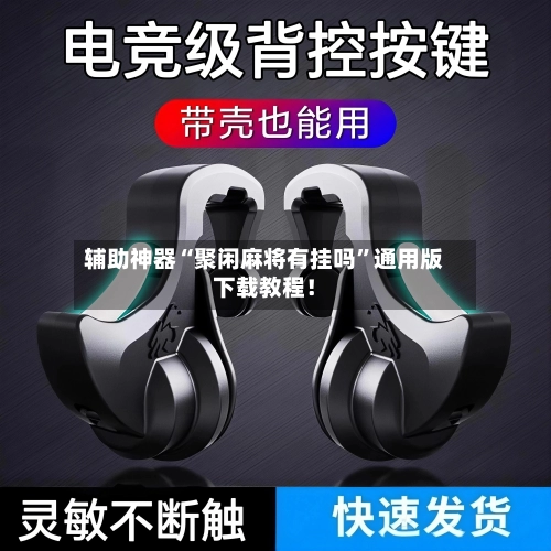 辅助神器“聚闲麻将有挂吗”通用版下载教程！