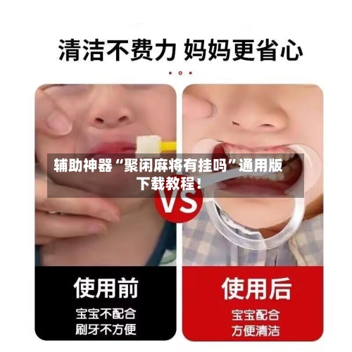 辅助神器“聚闲麻将有挂吗	”通用版下载教程！-第3张图片