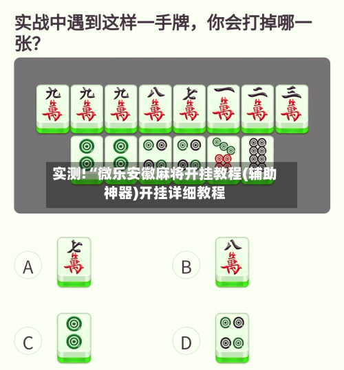 实测!“微乐安徽麻将开挂教程(辅助神器)开挂详细教程