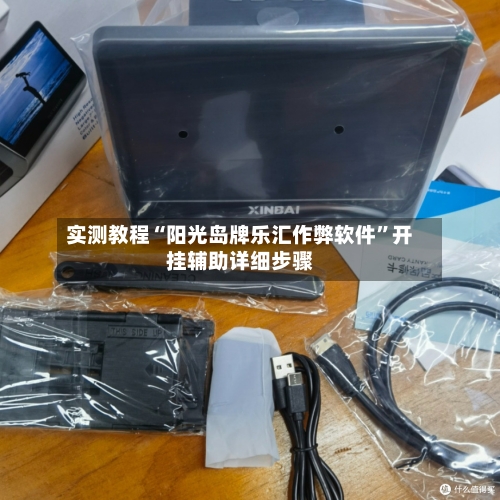 实测教程“阳光岛牌乐汇作弊软件”开挂辅助详细步骤