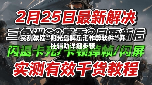实测教程“阳光岛牌乐汇作弊软件”开挂辅助详细步骤-第2张图片