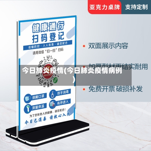 今日肺炎疫情(今日肺炎疫情病例)-第2张图片