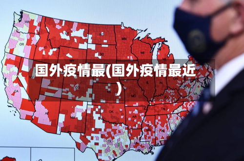 国外疫情最(国外疫情最近)