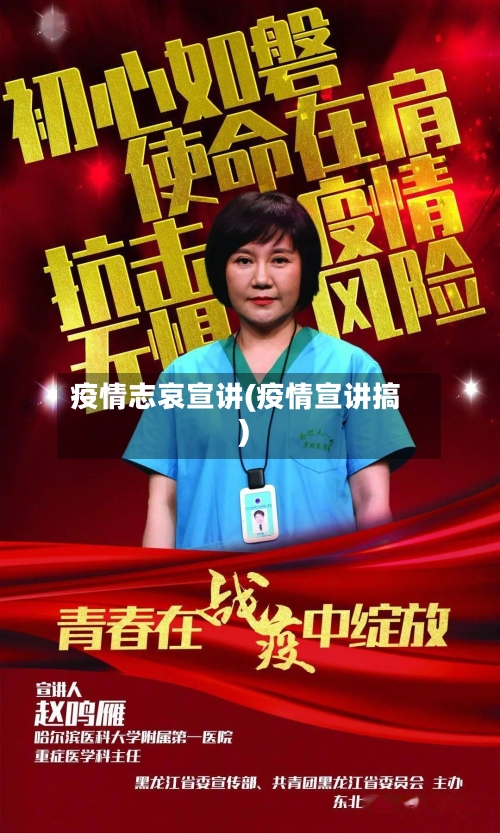 疫情志哀宣讲(疫情宣讲搞)-第2张图片