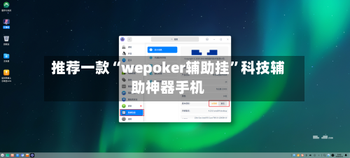 推荐一款“wepoker辅助挂”科技辅助神器手机-第3张图片