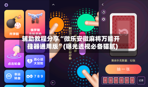 辅助教程分享“微乐安徽麻将万能开挂器通用版”(曝光透视必备猫腻)-第2张图片