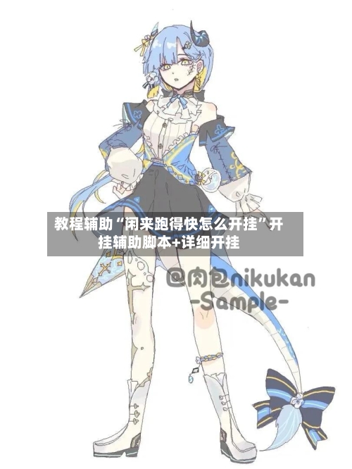 教程辅助“闲来跑得快怎么开挂”开挂辅助脚本+详细开挂-第2张图片