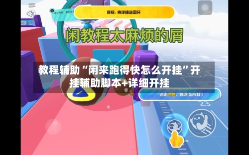 教程辅助“闲来跑得快怎么开挂	”开挂辅助脚本+详细开挂-第3张图片