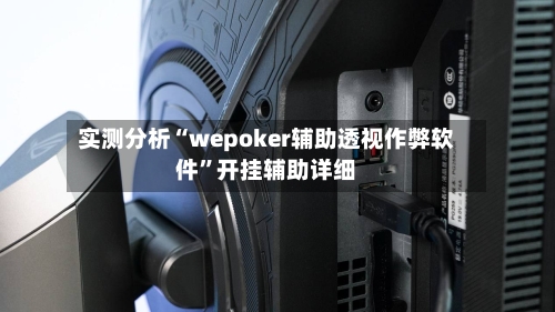 实测分析“wepoker辅助透视作弊软件”开挂辅助详细-第2张图片