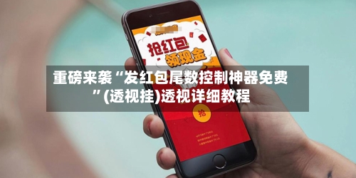 重磅来袭“发红包尾数控制神器免费”(透视挂)透视详细教程-第2张图片