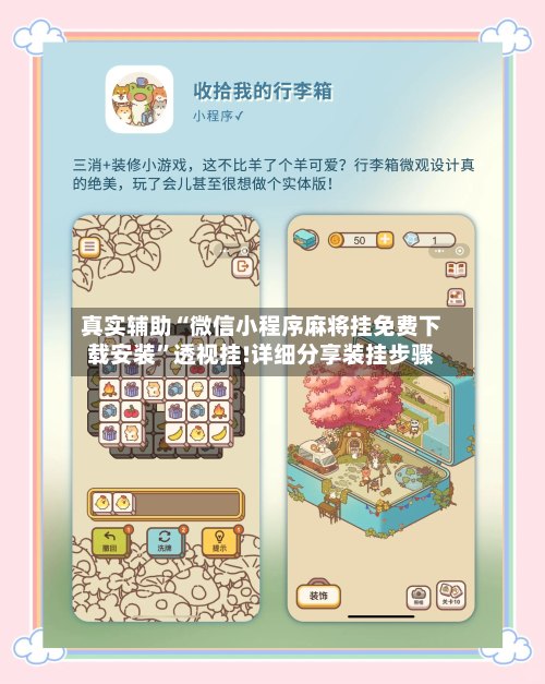 真实辅助“微信小程序麻将挂免费下载安装”透视挂!详细分享装挂步骤