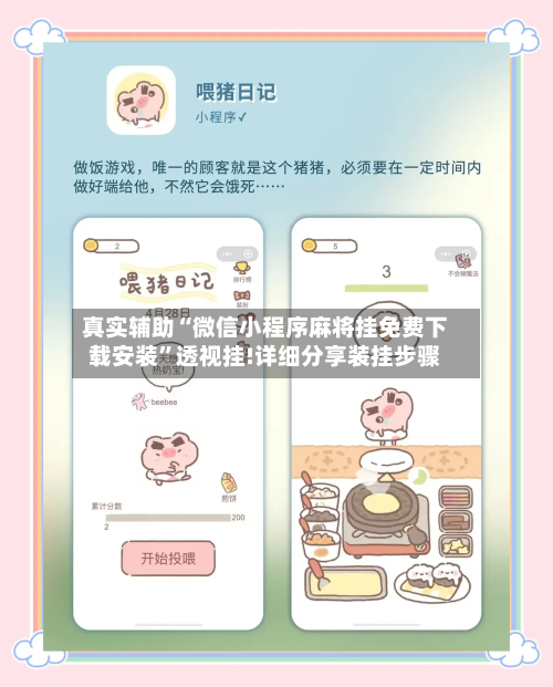 真实辅助“微信小程序麻将挂免费下载安装	”透视挂!详细分享装挂步骤-第2张图片