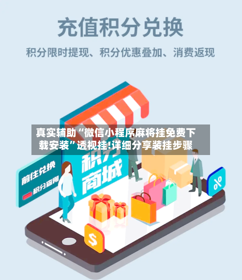 真实辅助“微信小程序麻将挂免费下载安装”透视挂!详细分享装挂步骤-第3张图片