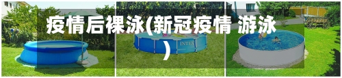 疫情后裸泳(新冠疫情 游泳)