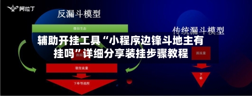 辅助开挂工具“小程序边锋斗地主有挂吗”详细分享装挂步骤教程-第2张图片
