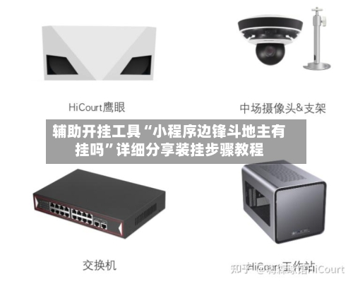 辅助开挂工具“小程序边锋斗地主有挂吗”详细分享装挂步骤教程