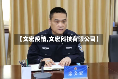 【文宏疫情,文宏科技有限公司】