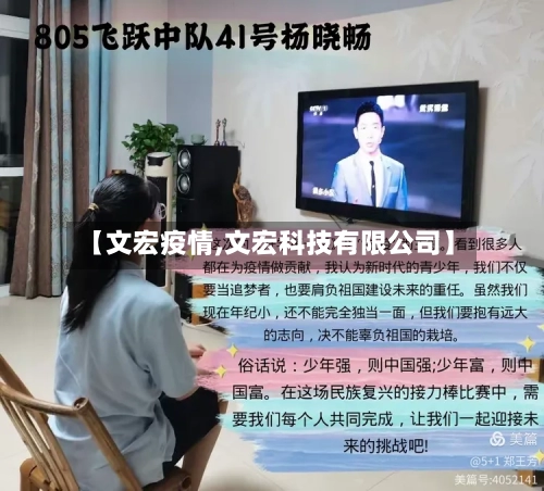 【文宏疫情,文宏科技有限公司】-第3张图片