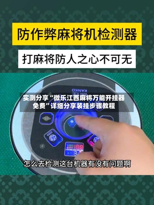 实测分享“微乐江西麻将万能开挂器免费”详细分享装挂步骤教程
