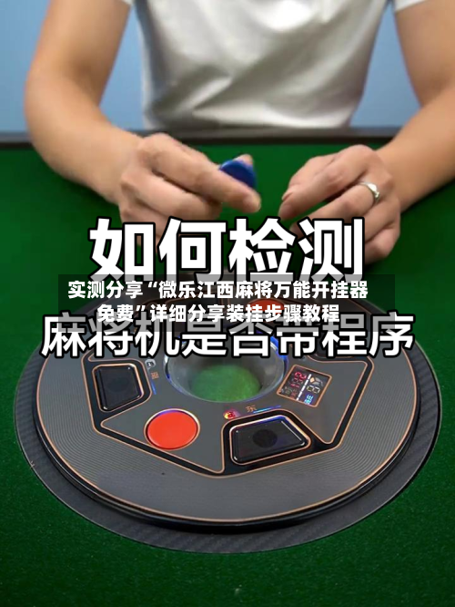 实测分享“微乐江西麻将万能开挂器免费”详细分享装挂步骤教程-第3张图片
