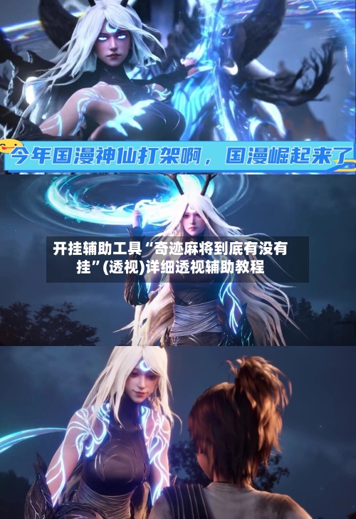 开挂辅助工具“奇迹麻将到底有没有挂	”(透视)详细透视辅助教程-第2张图片