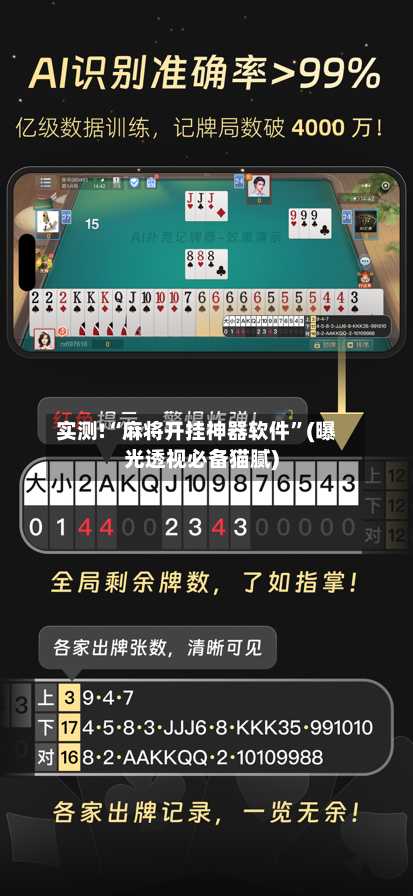 实测!“麻将开挂神器软件”(曝光透视必备猫腻)