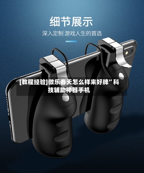 [教程经验]微乐春天怎么样来好牌	”科技辅助神器手机-第2张图片