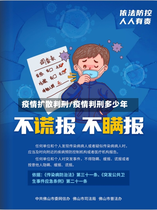 疫情扩散判刑/疫情判刑多少年