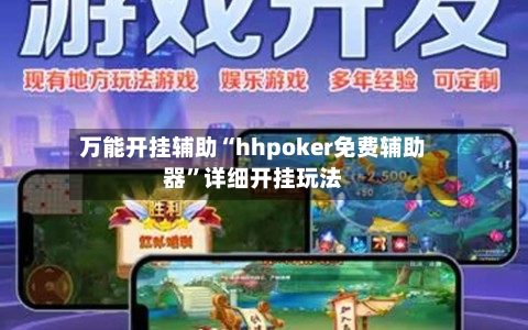 万能开挂辅助“hhpoker免费辅助器”详细开挂玩法-第2张图片