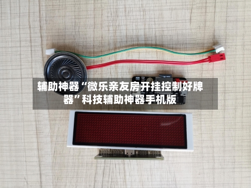 辅助神器“微乐亲友房开挂控制好牌器	”科技辅助神器手机版-第2张图片