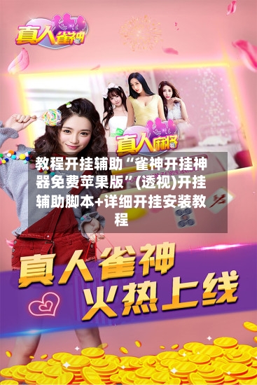 教程开挂辅助“雀神开挂神器免费苹果版”(透视)开挂辅助脚本+详细开挂安装教程-第2张图片