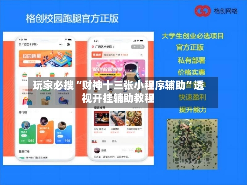 玩家必搜“财神十三张小程序辅助”透视开挂辅助教程