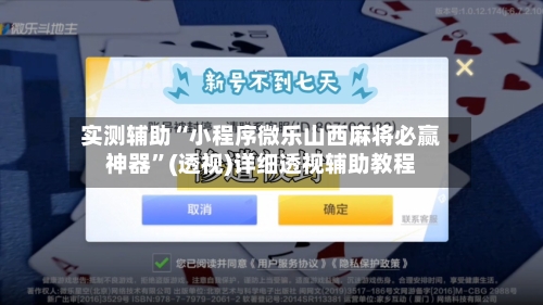 实测辅助“小程序微乐山西麻将必赢神器”(透视)详细透视辅助教程-第3张图片