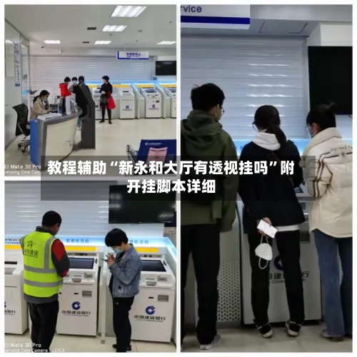 教程辅助“新永和大厅有透视挂吗	”附开挂脚本详细-第2张图片