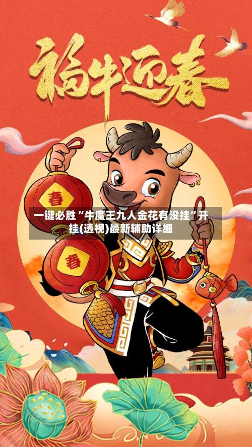 一键必胜“牛魔王九人金花有没挂	”开挂(透视)最新辅助详细-第2张图片