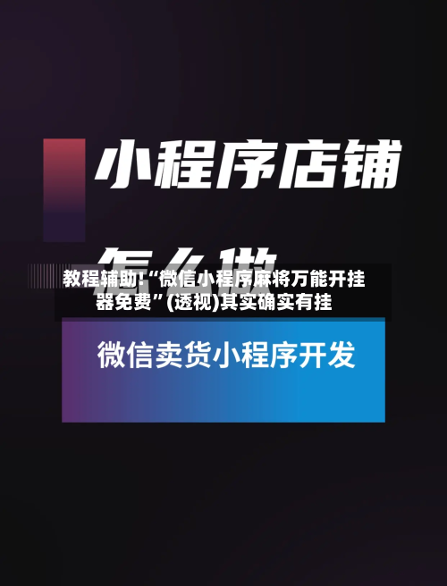 教程辅助!“微信小程序麻将万能开挂器免费”(透视)其实确实有挂